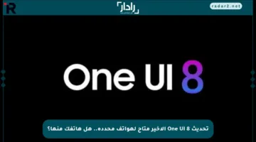 تحديث One UI 8 الأخير متاح لهواتف محددة.. هل هاتفك منها؟